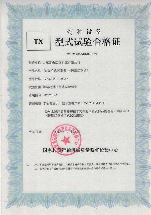 TX型式試驗(yàn)合格證（冶金橋式起重機(jī)）