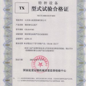 TX型式試驗(yàn)合格證（鋼絲繩電動(dòng)葫蘆）